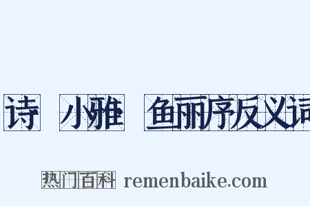 诗·小雅·鱼丽序反义词是什么意思的图片